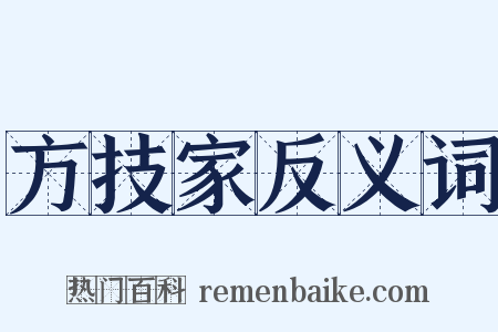 方技家反义词是什么意思的图片